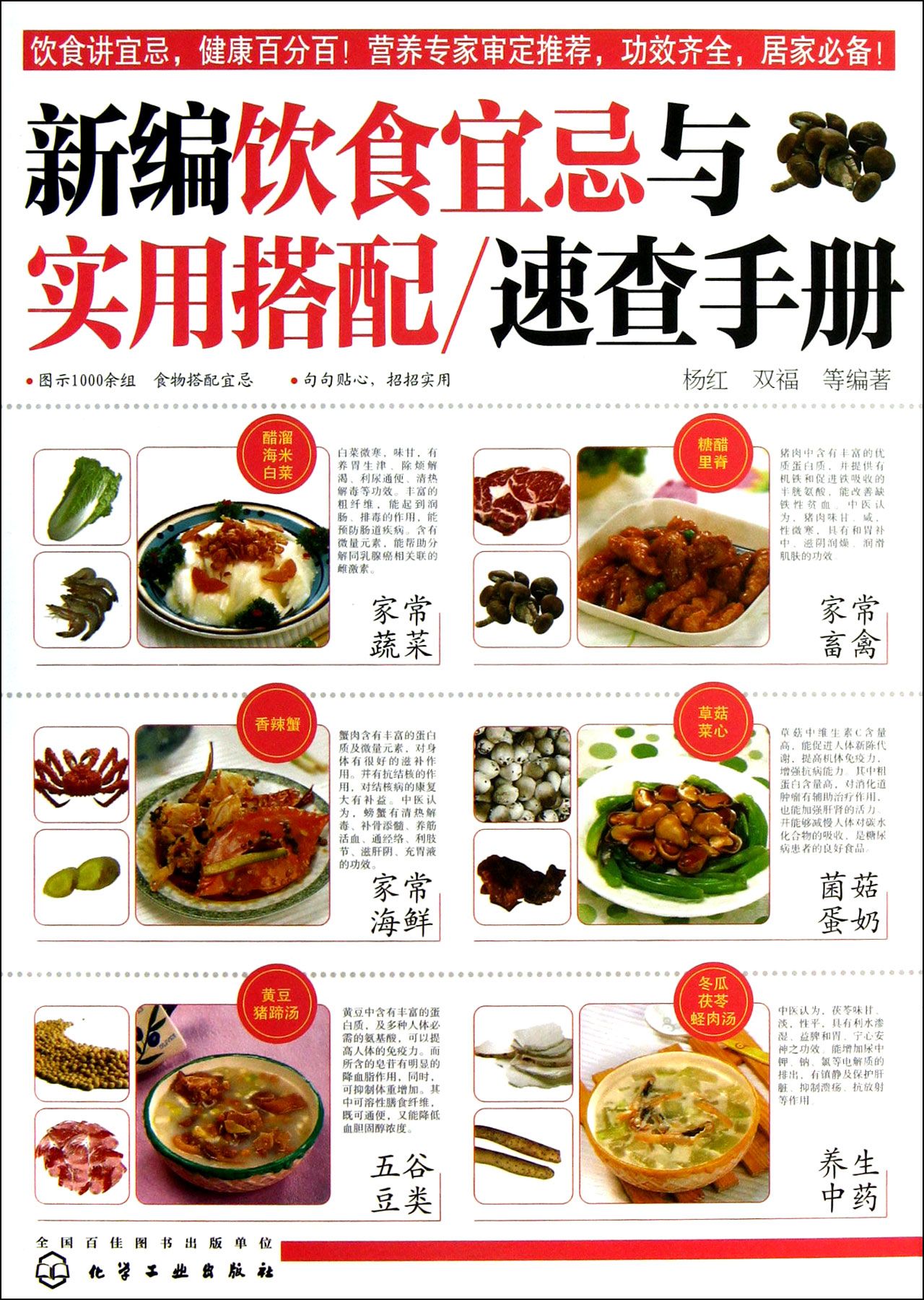 新编饮食宜忌与实用搭配速查手册