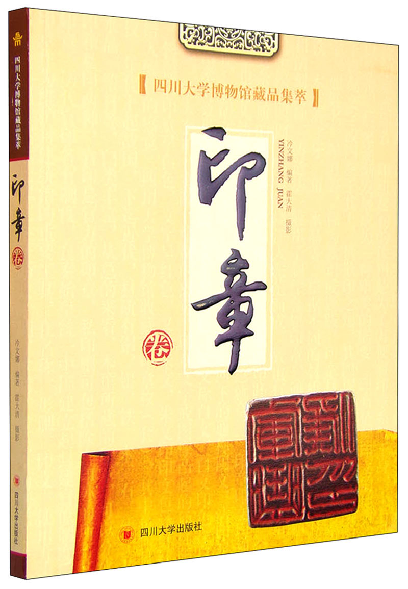 四川大学博物馆藏品集萃：印章卷