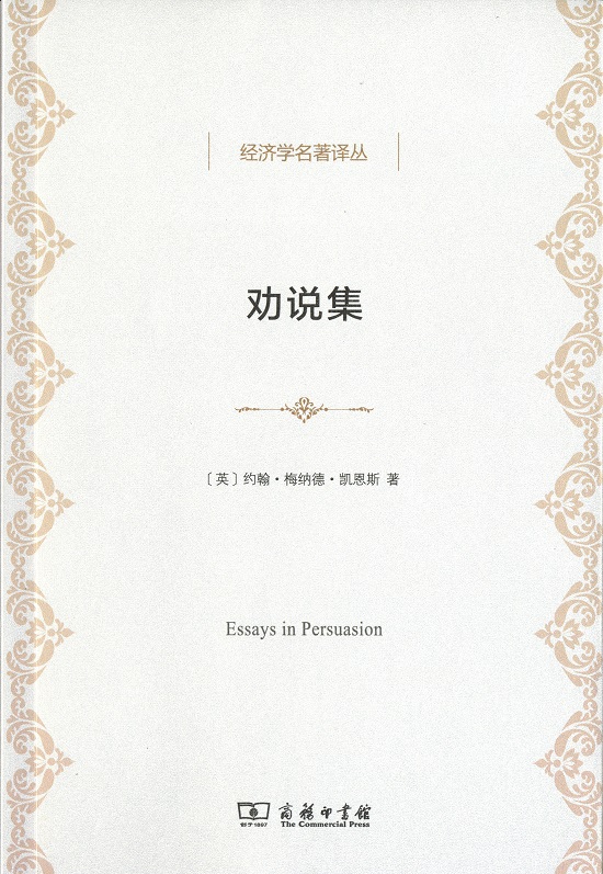 劝说集/经济学名著译丛