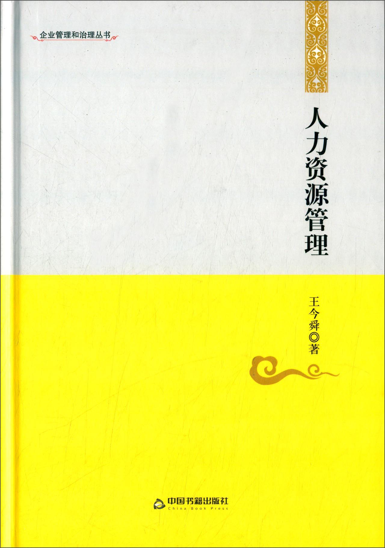 人力资源管理