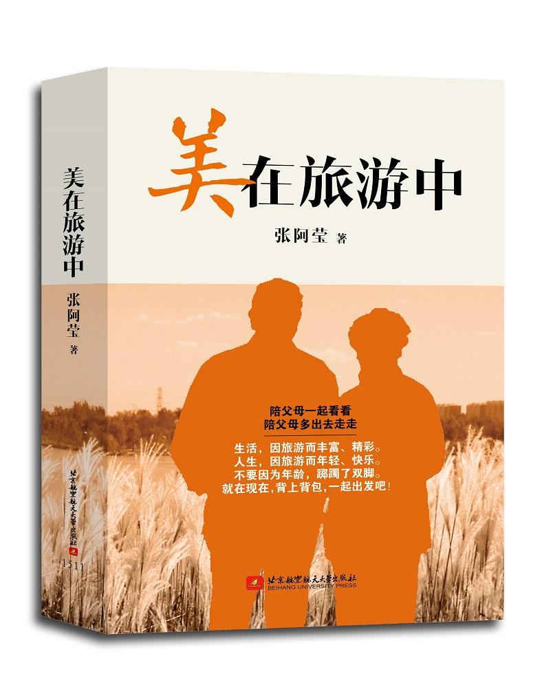美在旅游中张阿莹9787512417717