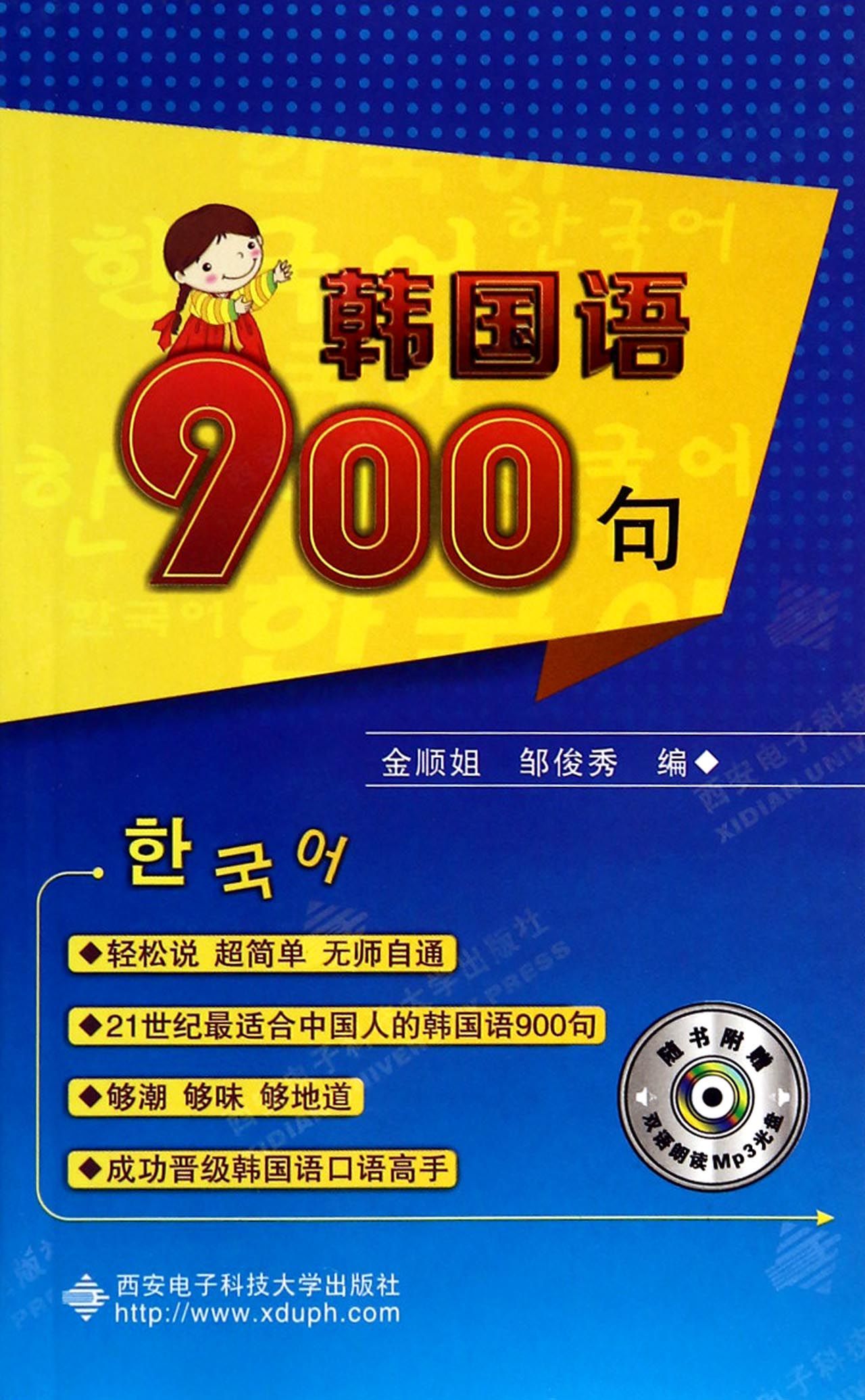 韩国语900句(附光盘)