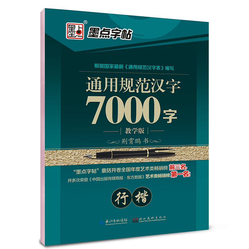 墨点字帖 通用规范汉字7000字（行楷 教学版）