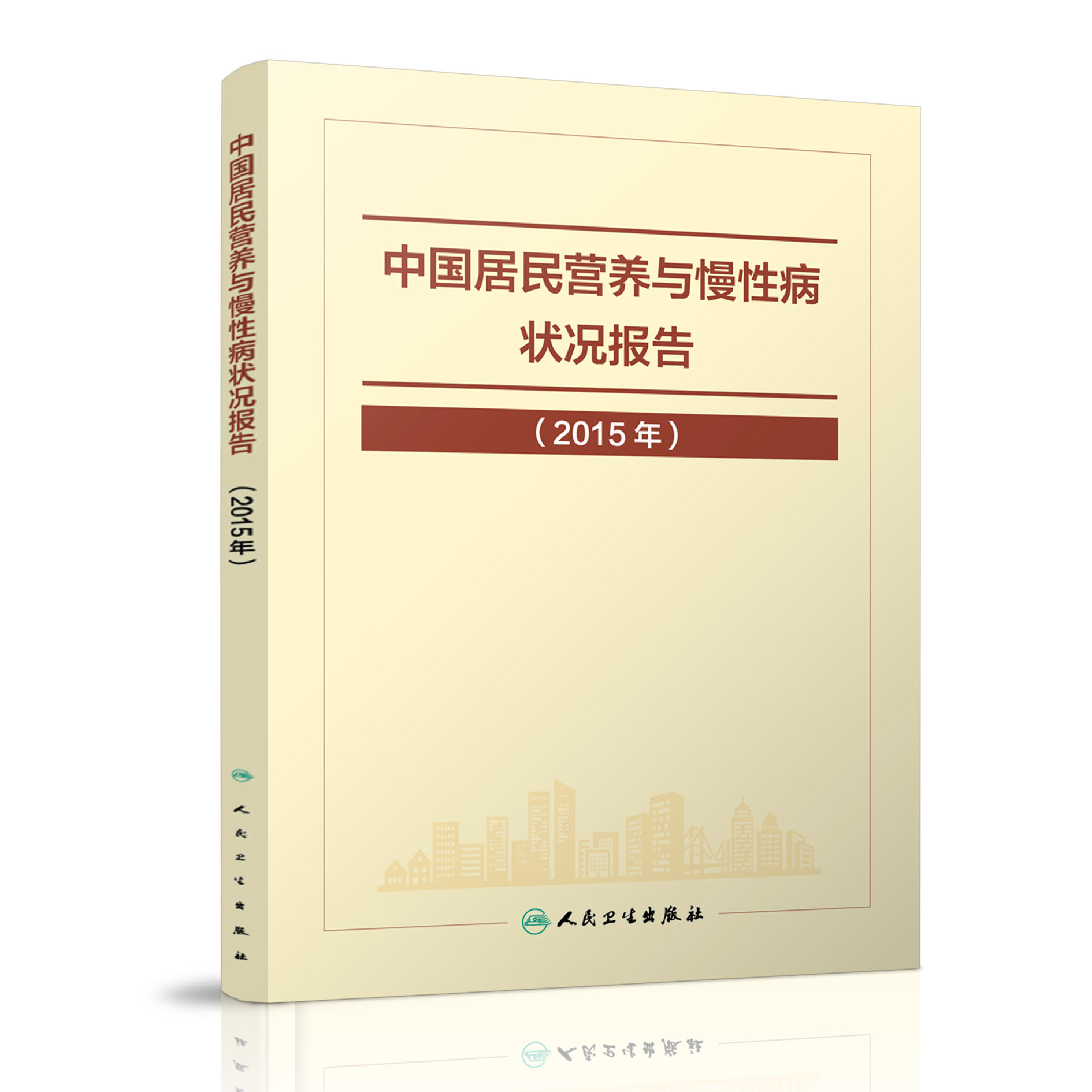 正版现货 中国居民营养与慢性病状况报告(2015年)人民卫生出版社