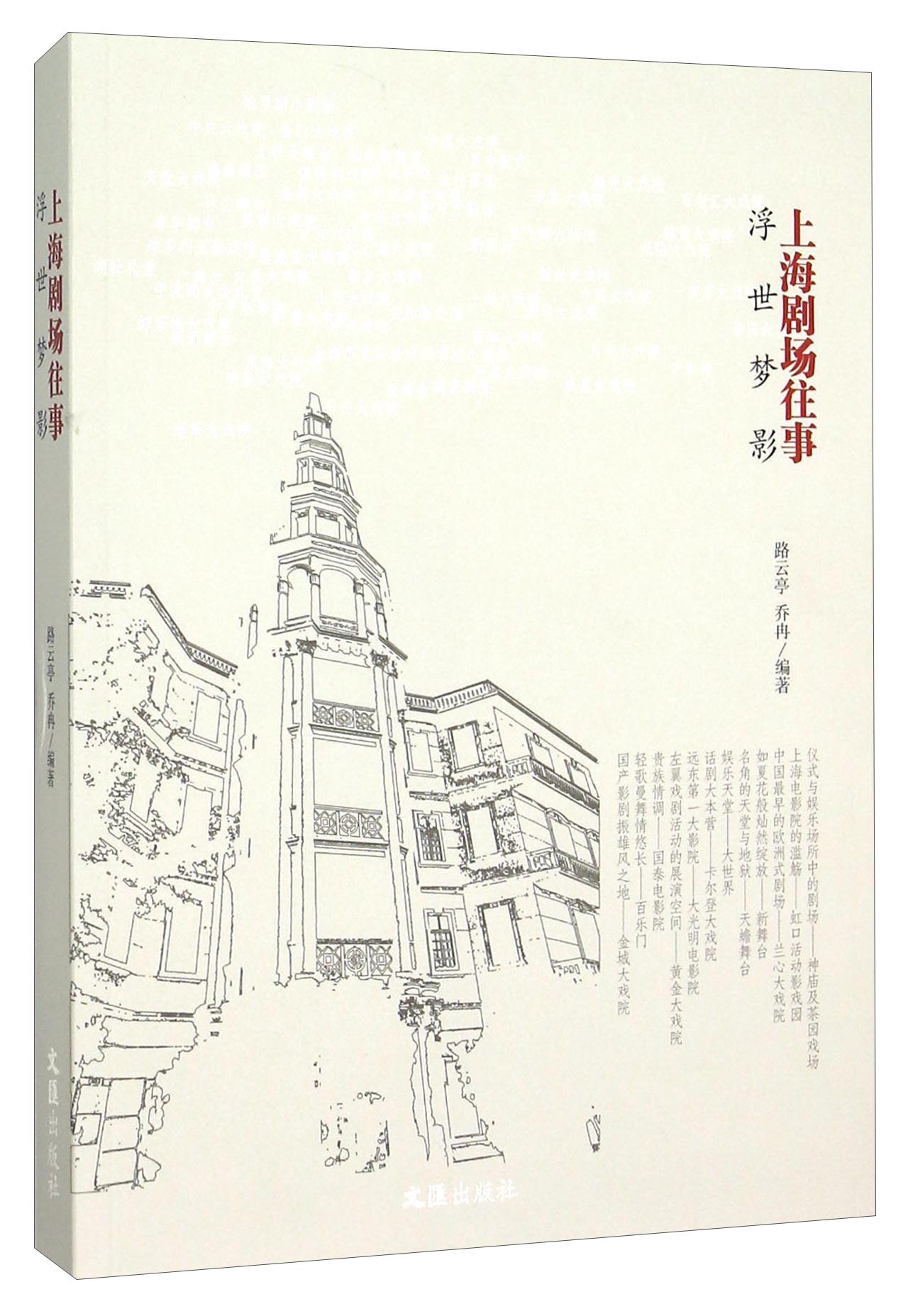 浮世梦影：上海剧场往事