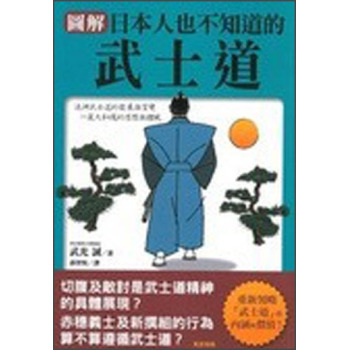 【港台原版进口】图解日本人也不知道的武士道  万里机构