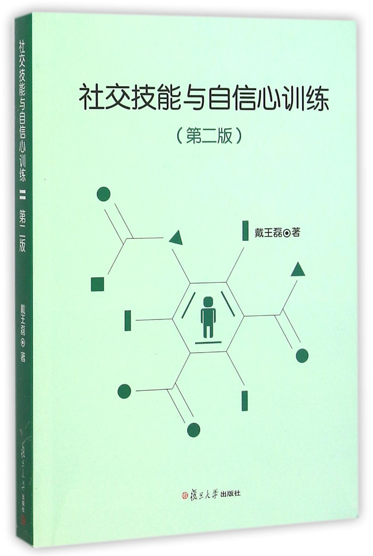 社交技能与自信心训练（第二版）