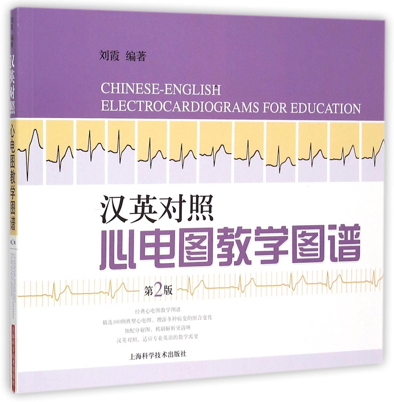 汉英对照心电图教学图谱(第2版)