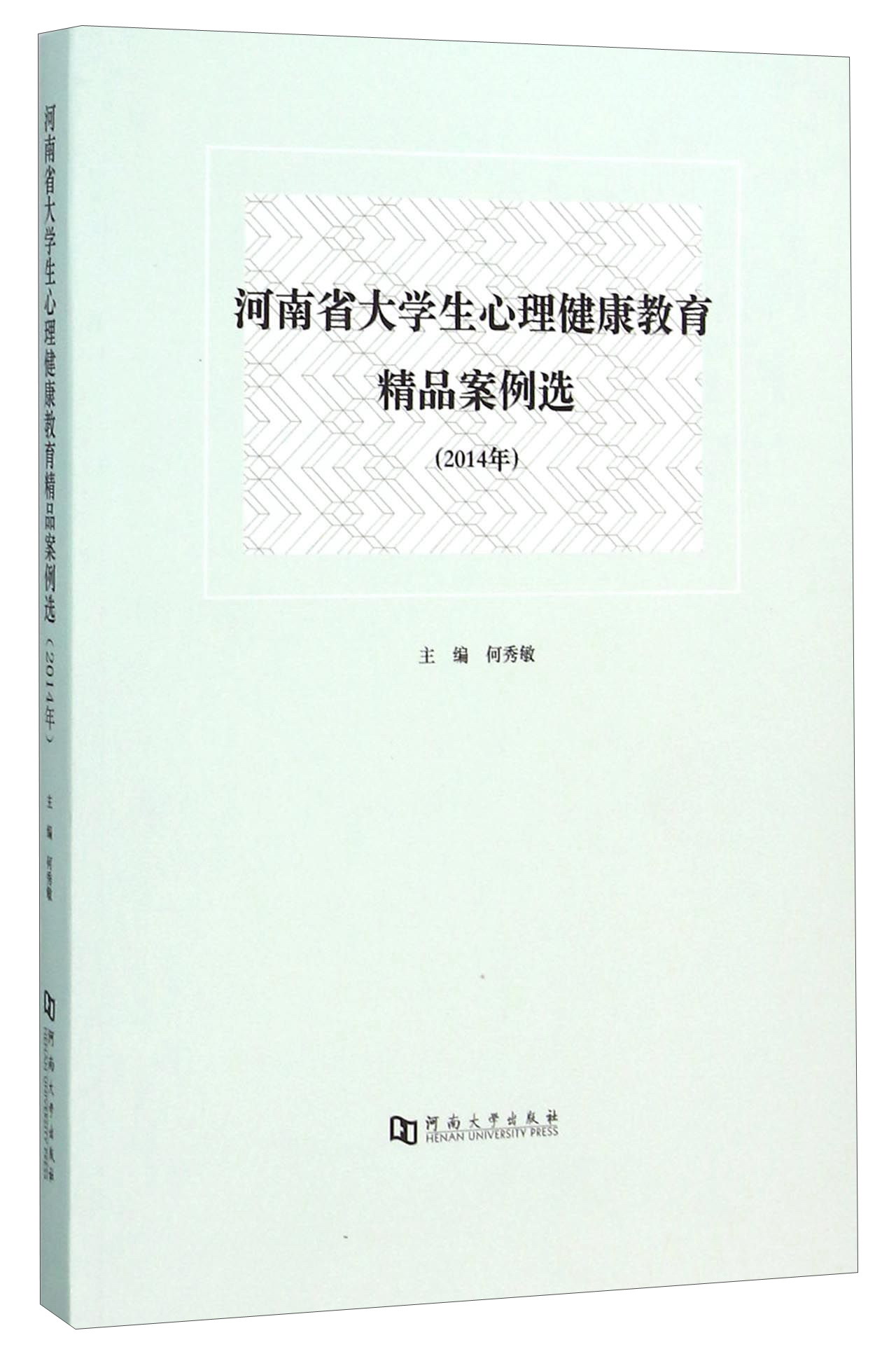 河南省大学生心理健康教育精品案例选（2014年）