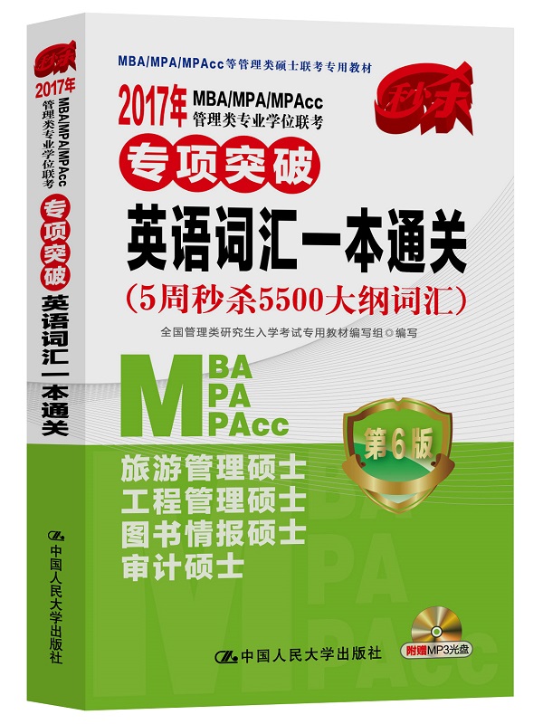 2017年 MBA/MPA/MPAcc管理类专业学位联考专项突破 英语词汇一本通关(附赠光盘)