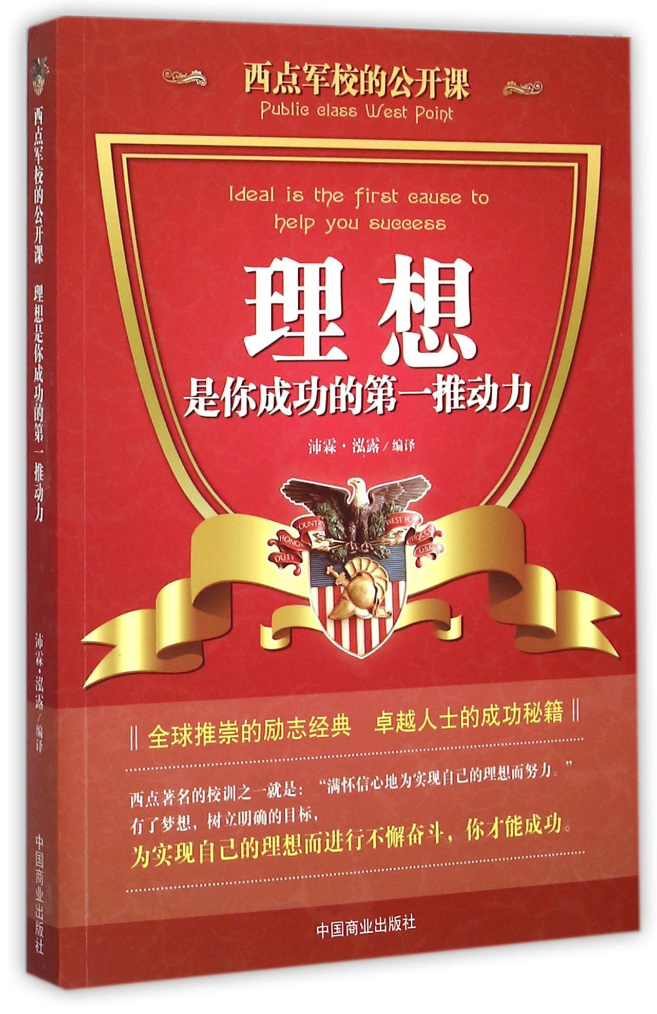西点军校的公开课：理想是你成功的第一推动力