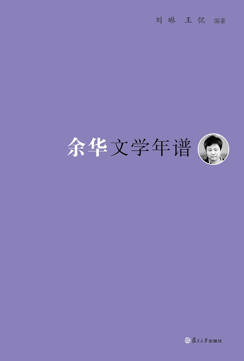 《东吴学术》年谱丛书：余华文学年谱