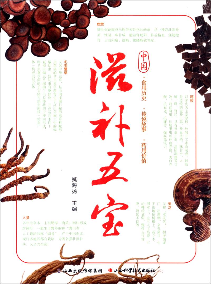 滋补五宝