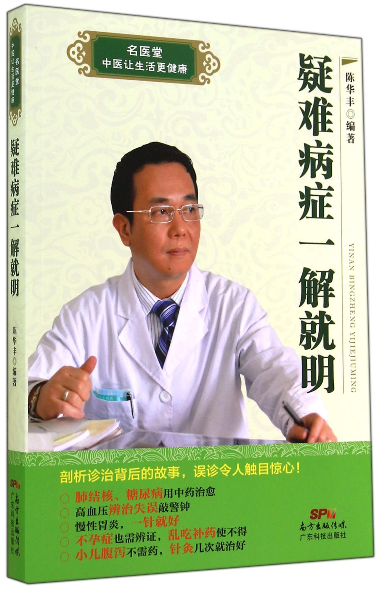 疑难病症一解就明