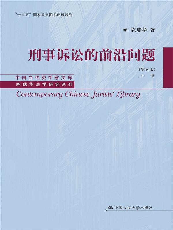 刑事诉讼的前沿问题（第五版）（套装上下册）