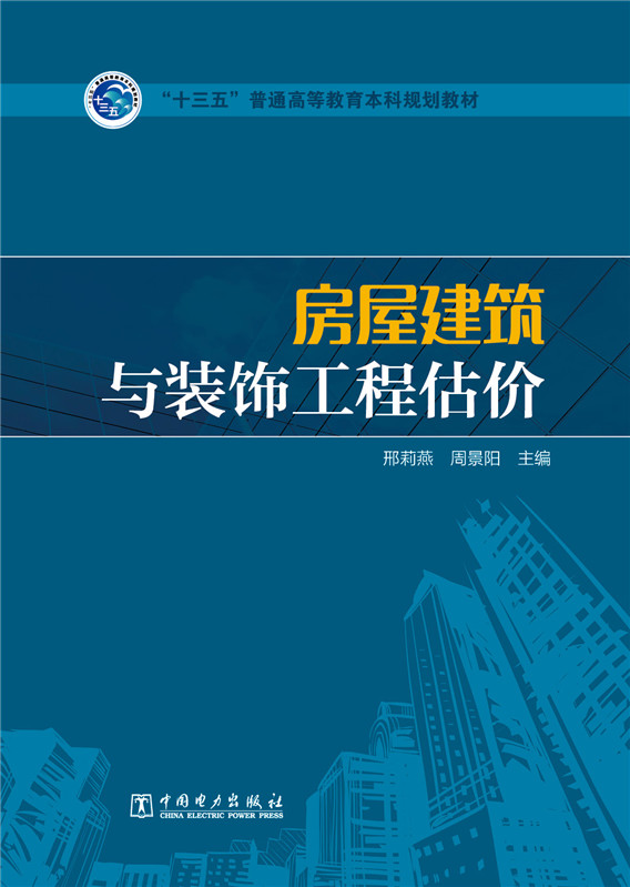 房屋建筑与装饰工程估价/“十三五”普通高等教育本科规划教材