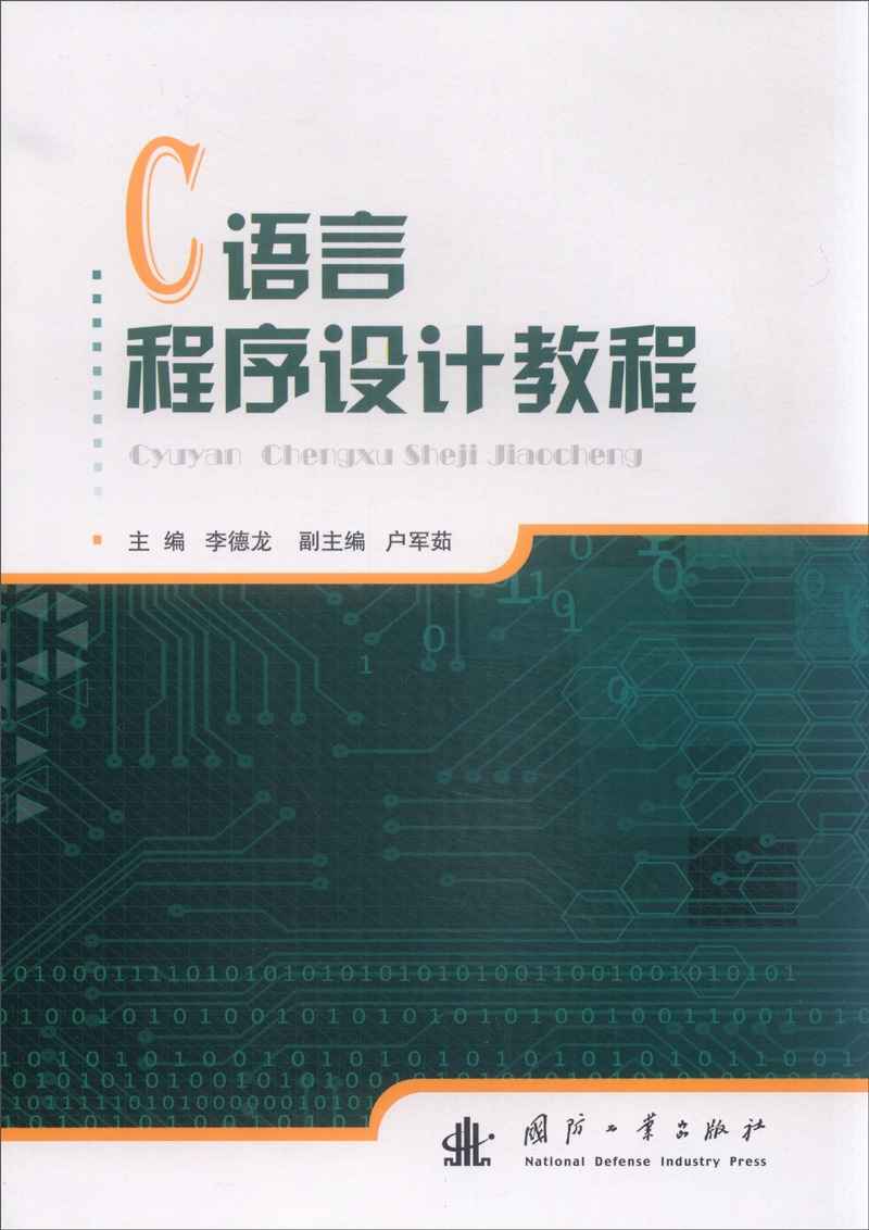 C语言程序设计教程