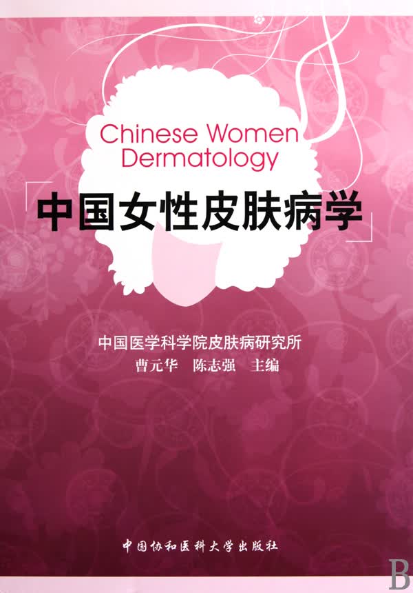 中国女性皮肤病学(精)