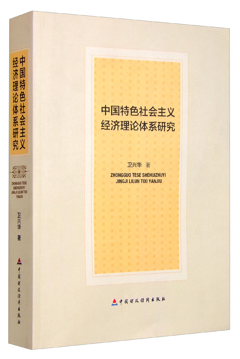 中国特色社会主义经济理论体系研究
