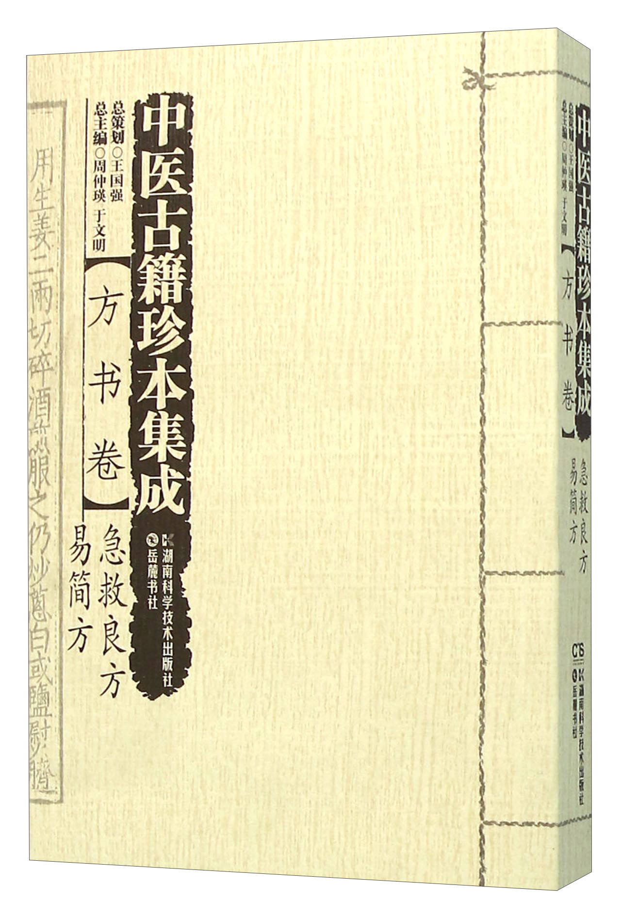 中医古籍珍本集成（方书卷 急救良方易简方）
