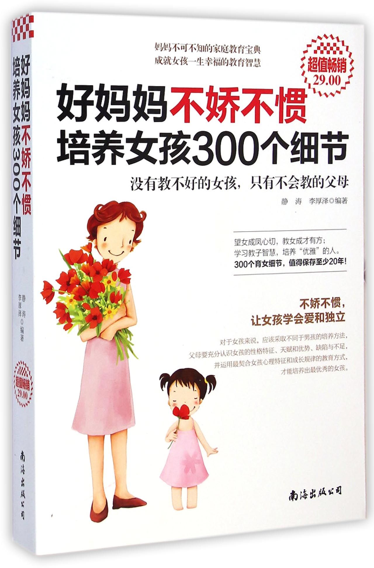 好妈妈不娇不惯培养女孩300个细节