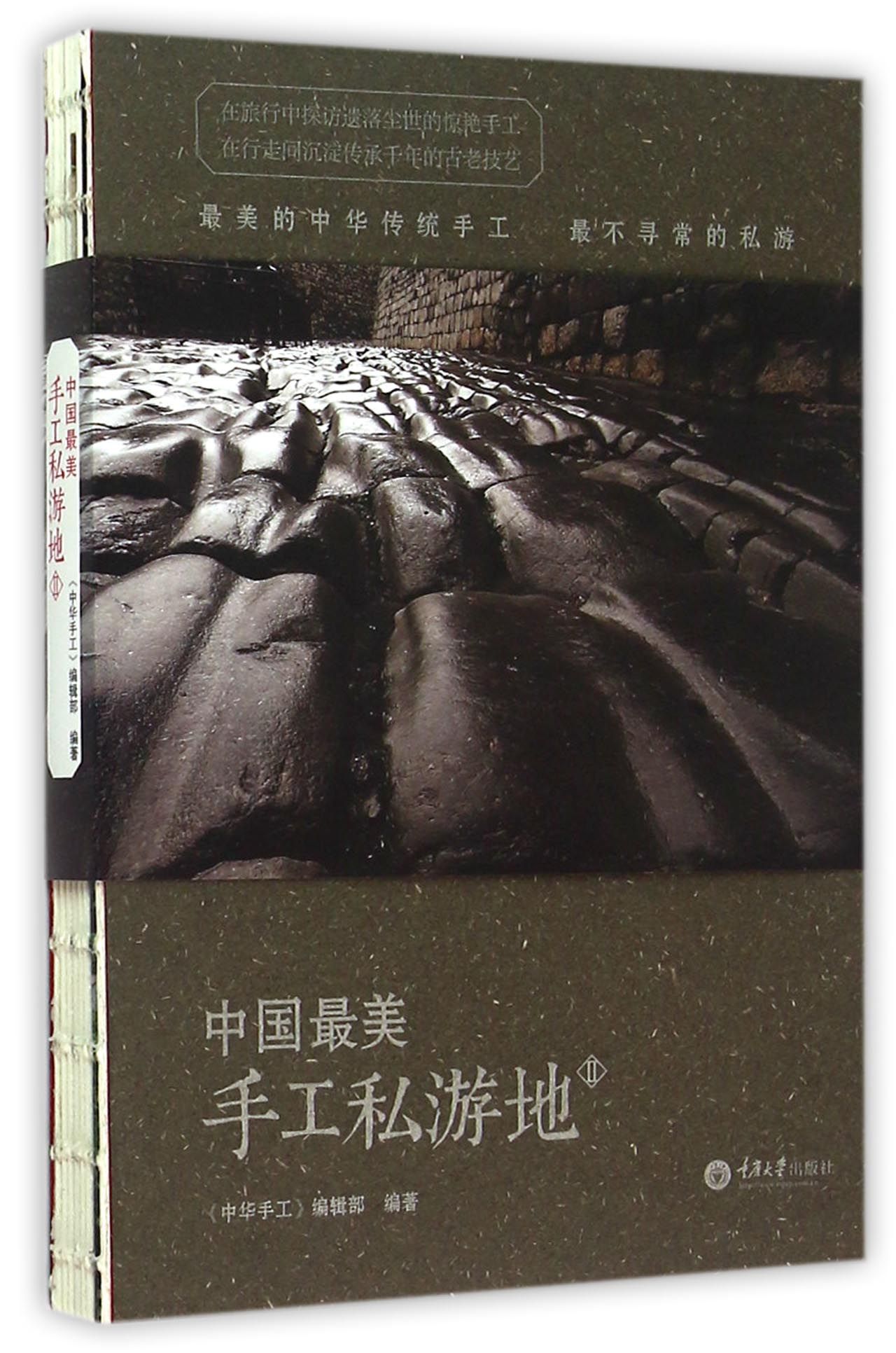 中国*美手工私游地(Ⅱ)