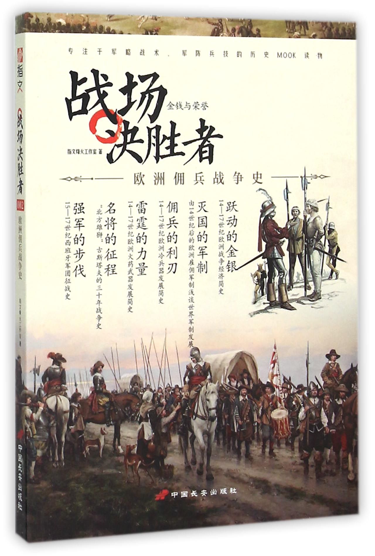 战场决胜者(欧洲佣兵战争史)