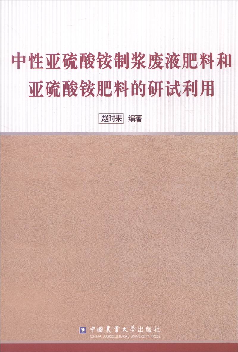中性亚硫酸铵制浆废液肥料和亚硫酸铵肥料的研试利用