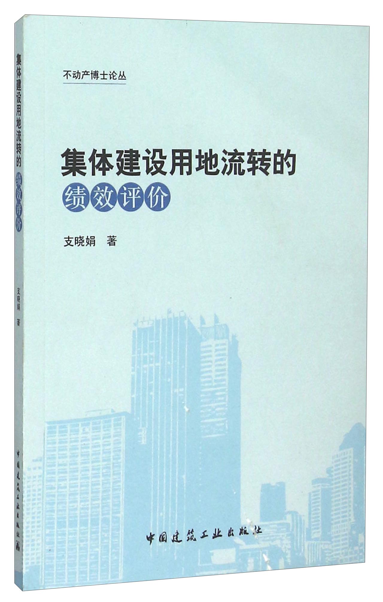 集体建设用地流转的绩效评价