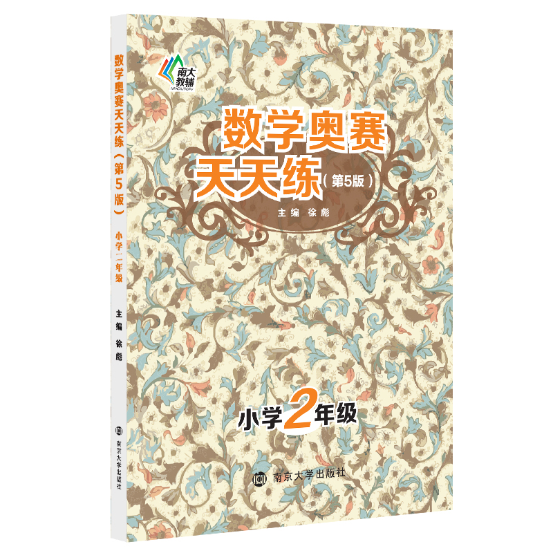 数学奥赛天天练（第五版）：小学二年级
