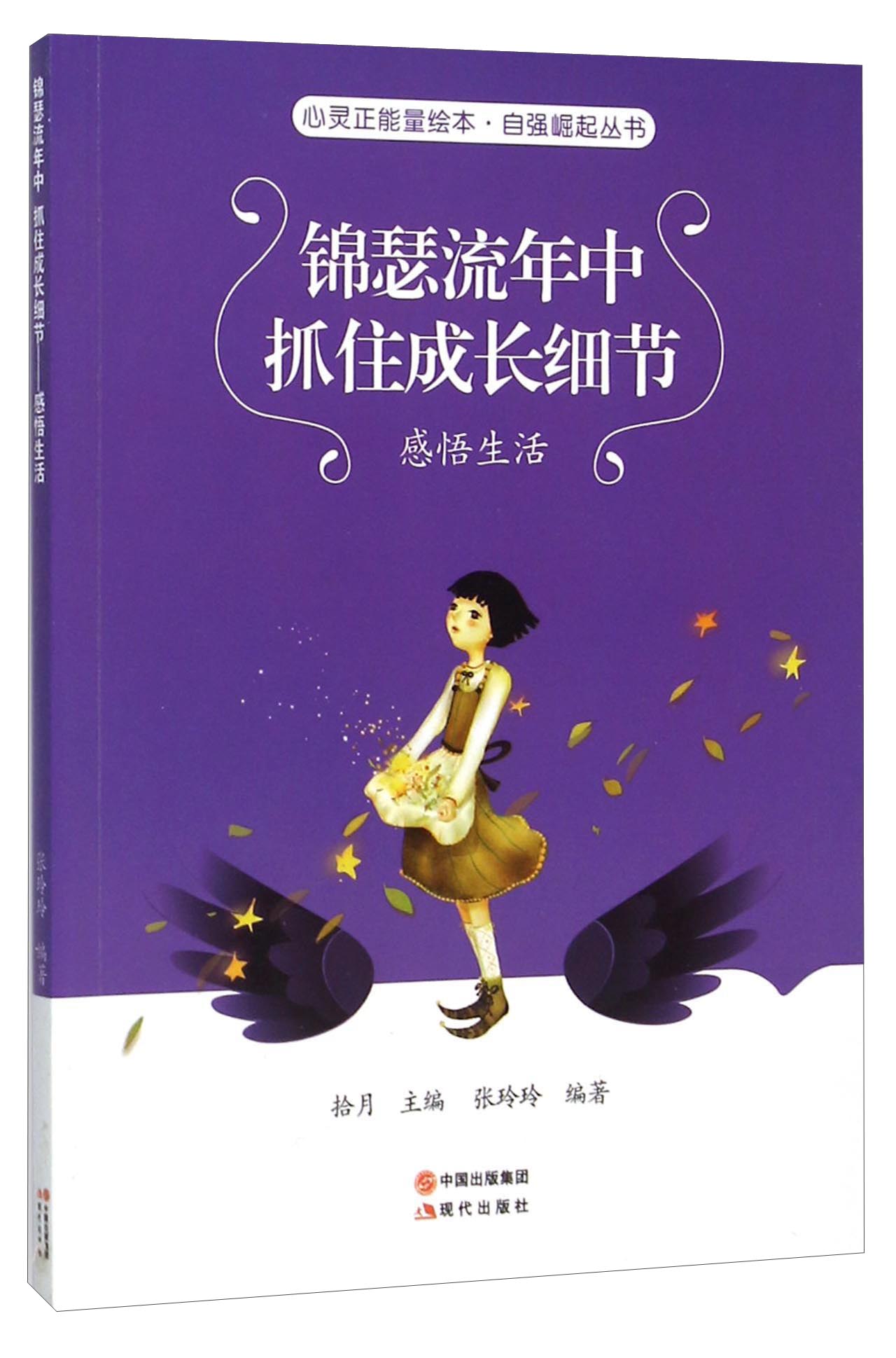 锦瑟流年中抓住成长细节(感悟生活)/自强崛起丛书/心灵正能量绘本