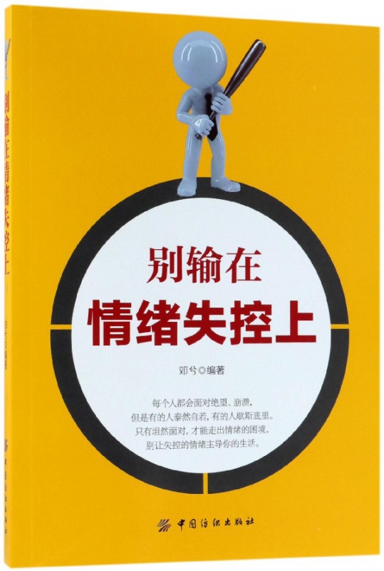 别输在情绪失控上