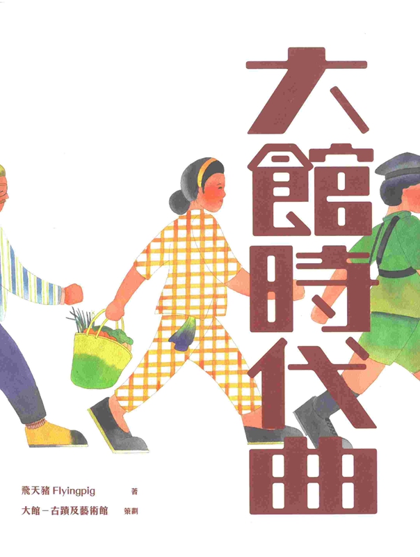 大馆时代曲 港台原版 飞天猪 Flyingpig 香港三联书店 漫画
