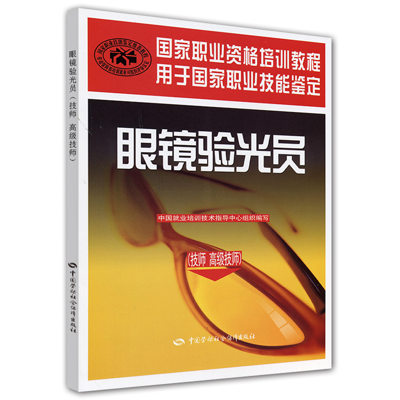 眼镜验光员 技师·高级技师 国家职业资格培训教程