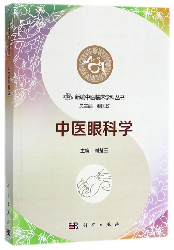 中医眼科学/新编中医临床学科丛书
