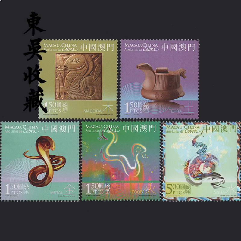 港澳票 东吴收藏 澳门邮票 2013年 2013-1生肖蛇年套票