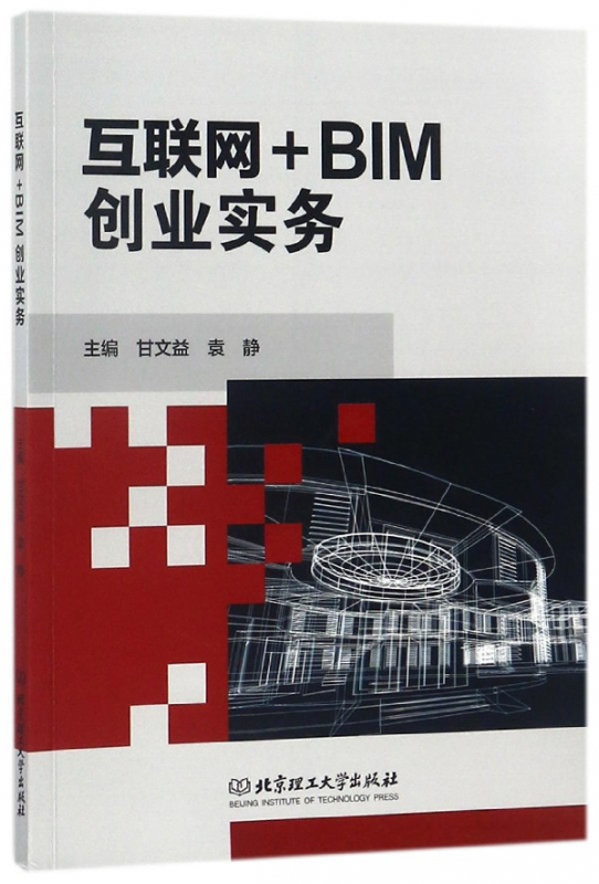 互联网+BIM创业实务