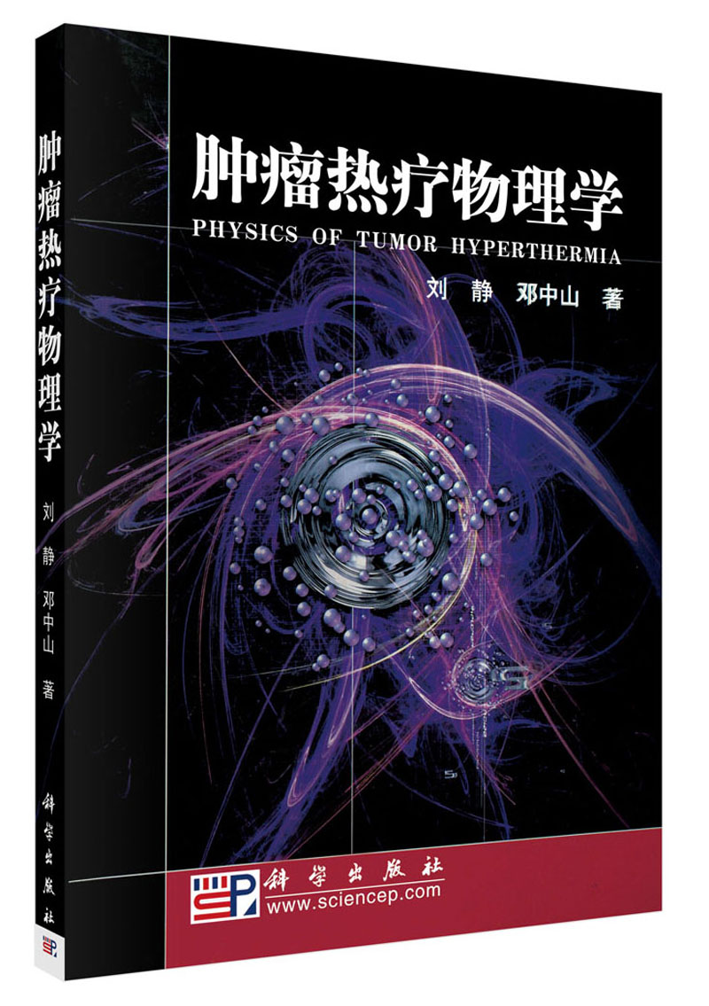 肿瘤热疗物理学