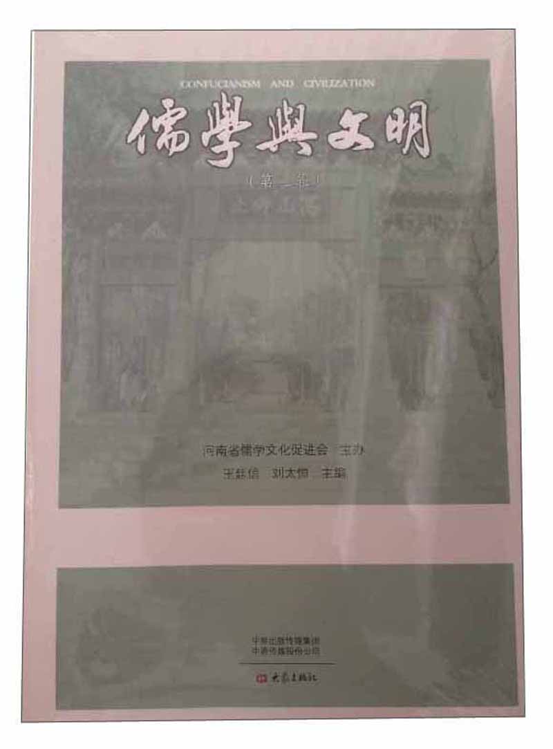 正版图书 儒学与文明（第2辑） 东方哲学类书籍 第2辑