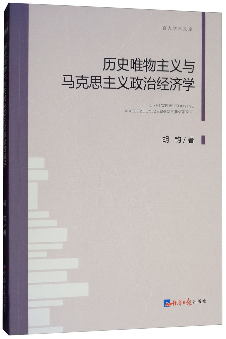 历史唯物主义与马克思主义政治经济学/百人学术文库