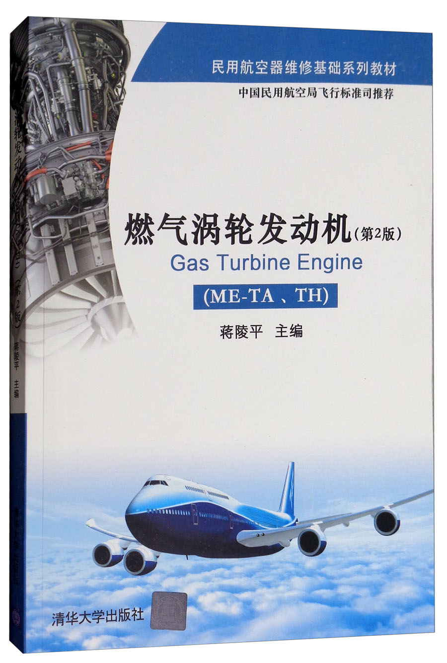 燃气涡轮发动机（ME-TA、TH 第2版）/民用航空器维修基础系列教材