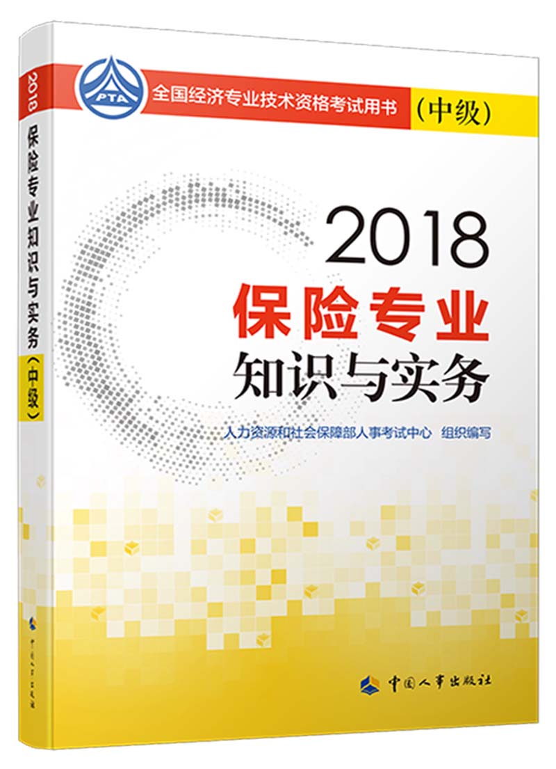 备考2019中级经济师教材 保险专业知识