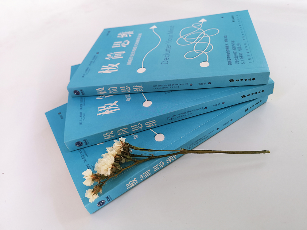 极简思维：颠覆传统思维模式的极简法则