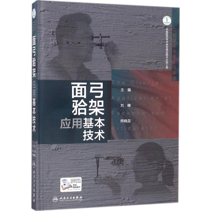 面弓(牙合)架应用基本技术