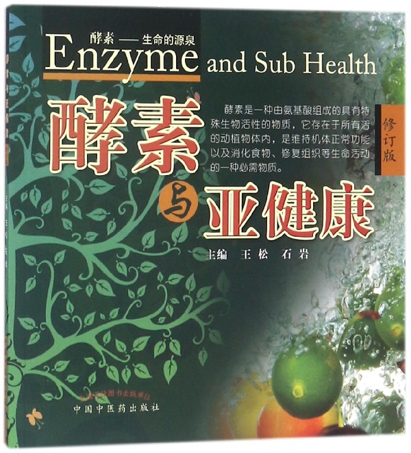 酵素与亚健康(修订版)