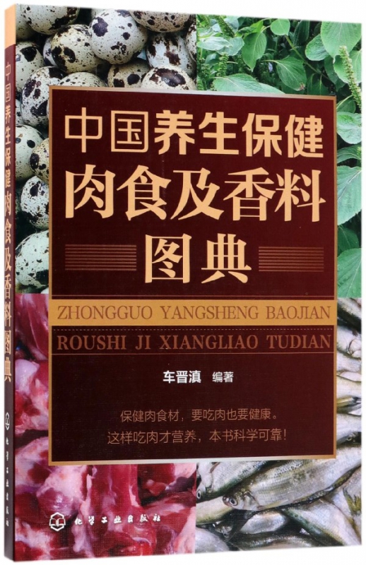 中国养生保健肉食及香料图典