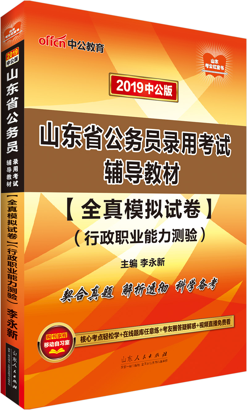 中公教育2019山东省公务员考试教材：全真模拟试卷行政职业能力测验