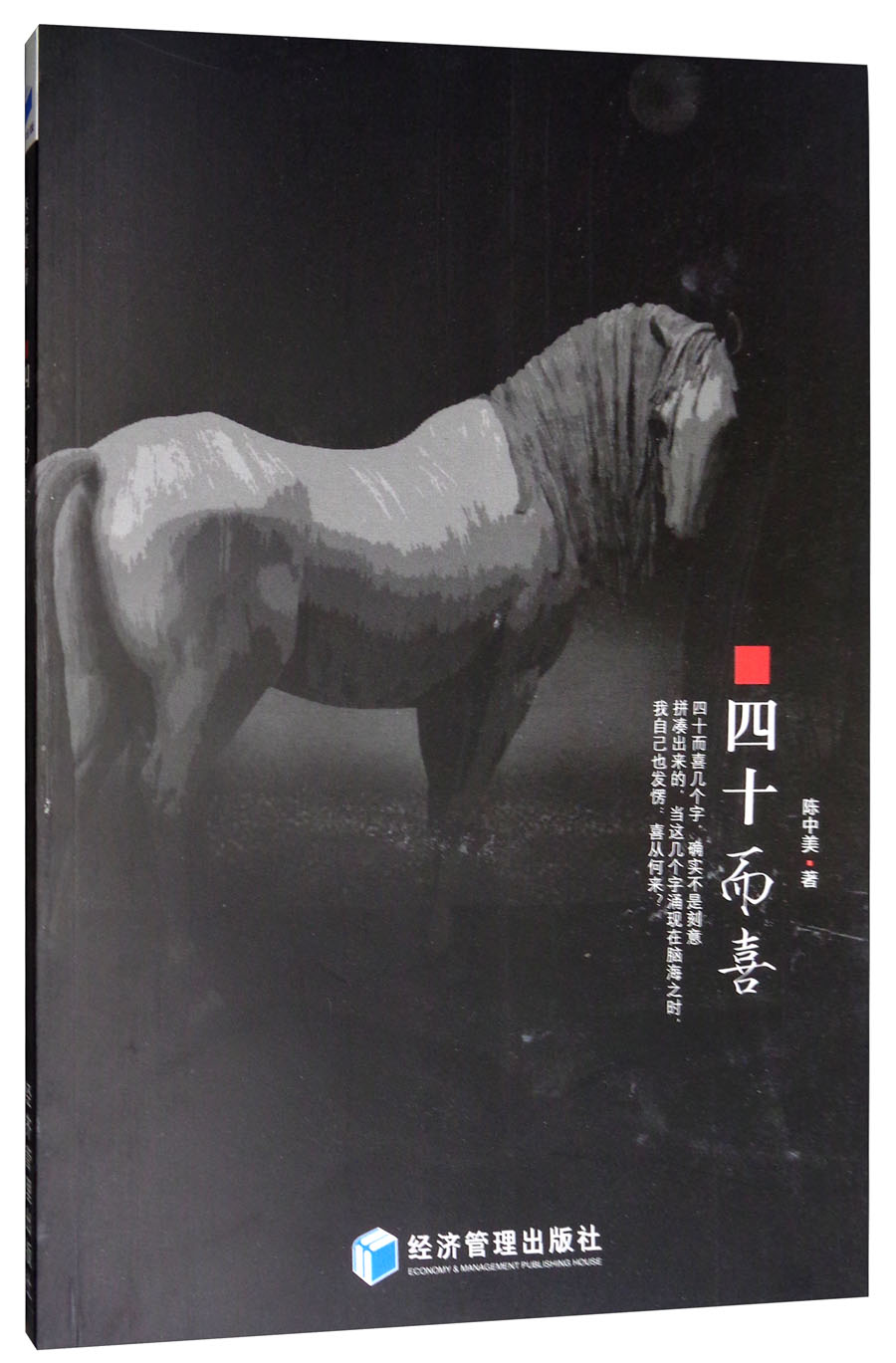 四十而喜