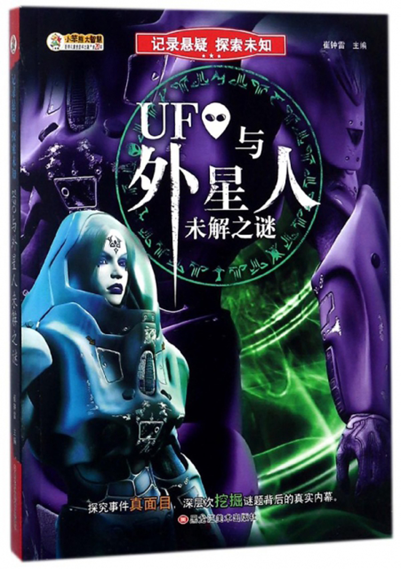 UFO与外星人未解之谜/记录悬疑探索未知