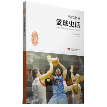 《当代北京篮球史话》 金汕 9787515404059 当代中国出版社